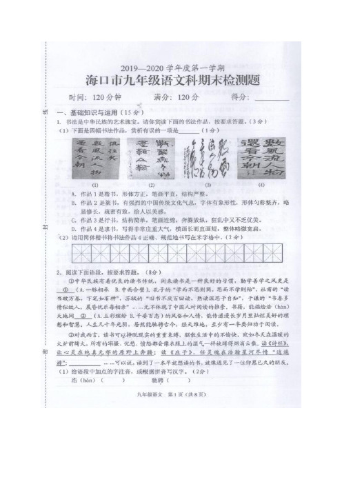 海南省海口市2020届九年级上学期期末检测语文试题