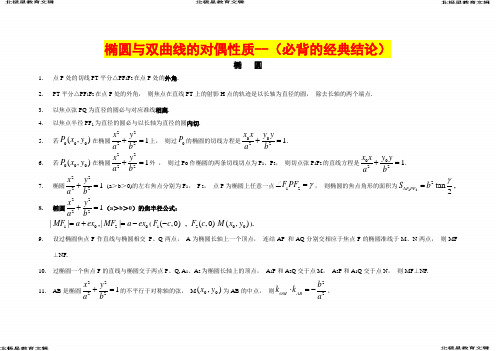 高考数学圆锥曲线的经典性质50条