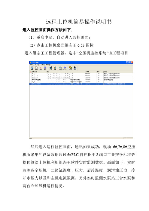 上位机远程监控操作简易说明书