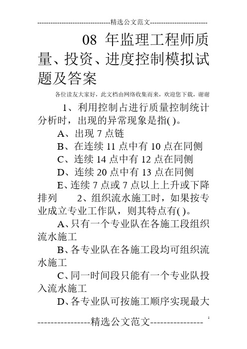 08年监理工程师质量、投资、进度控制模拟试题及答案