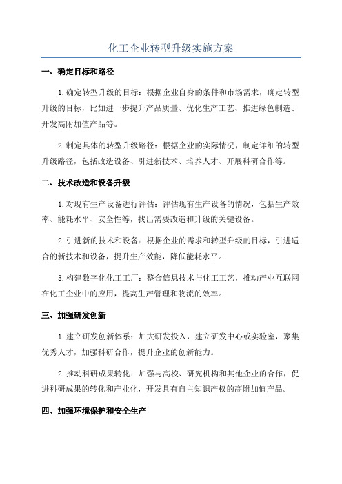 化工企业转型升级实施方案