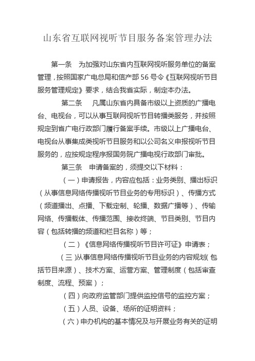 山东省互联网视听节目服务备案管理办法