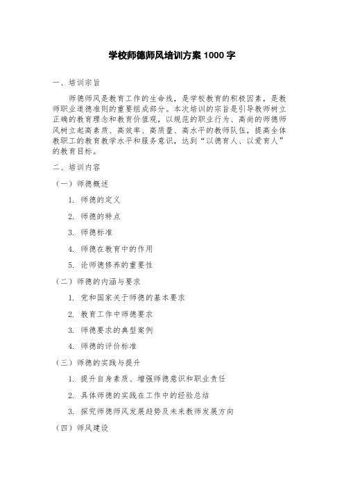 学校师德师风培训方案