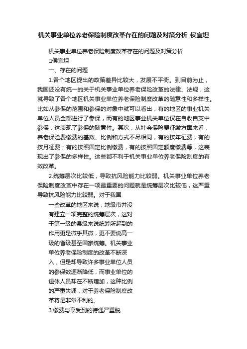 机关事业单位养老保险制度改革存在的问题及对策分析_侯宜坦