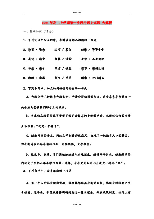 2021年高二上学期第一次段考语文试题 含解析