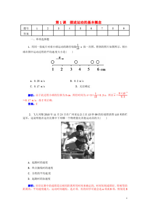 高考物理总复习 第一章第1课 描述运动的基本概念课时作业