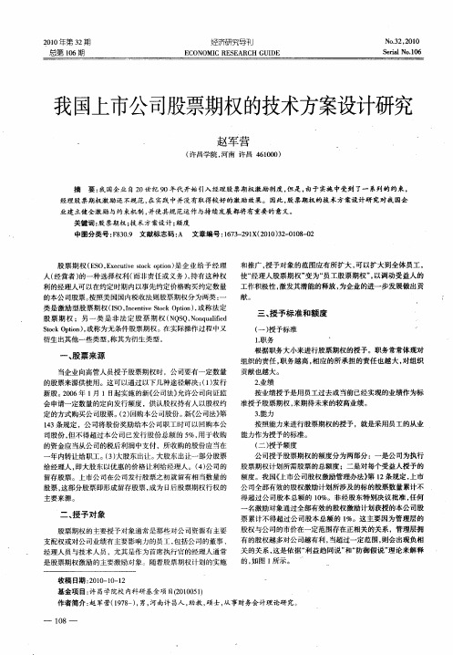 我国上市公司股票期权的技术方案设计研究