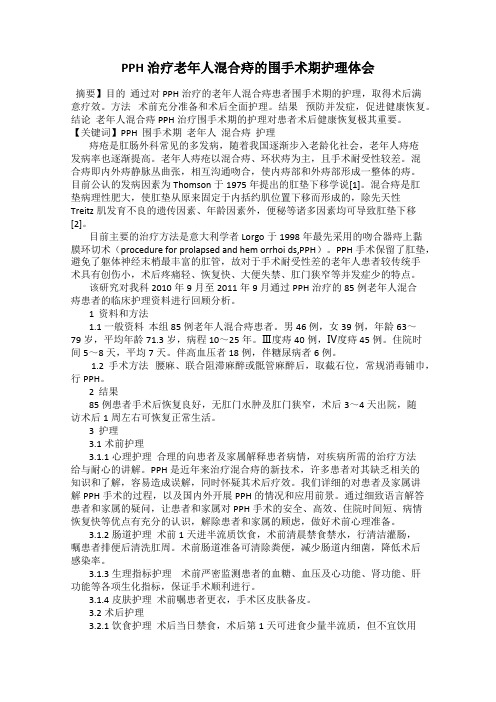 PPH 治疗老年人混合痔的围手术期护理体会