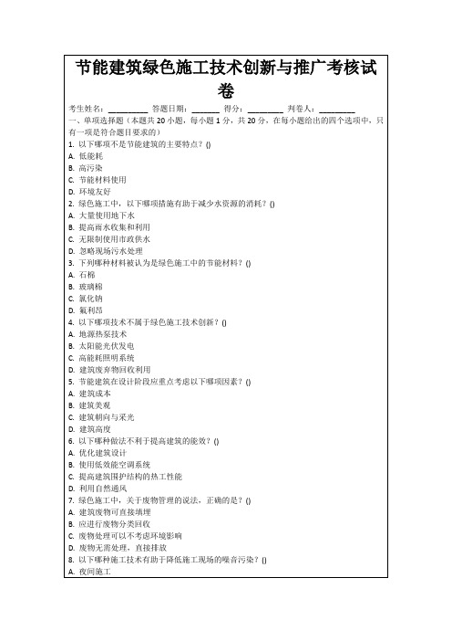 节能建筑绿色施工技术创新与推广考核试卷