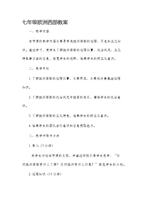 七年级欧洲西部市公开课获奖教案省名师优质课赛课一等奖教案