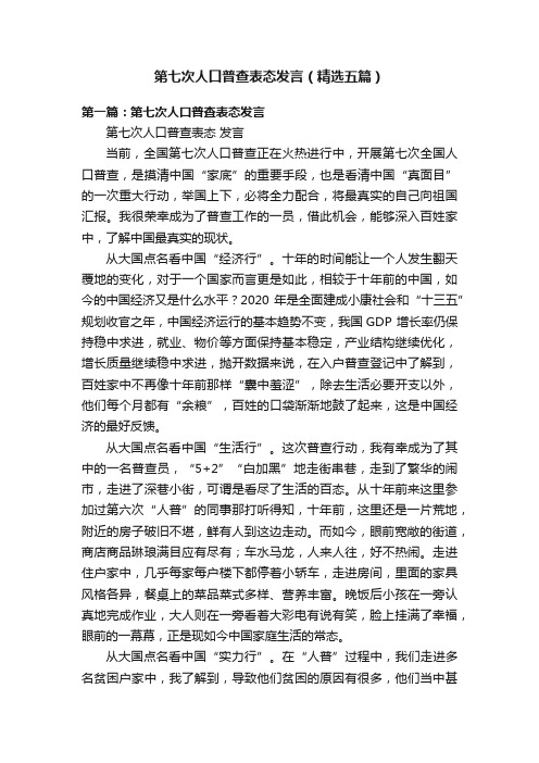 第七次人口普查表态发言（精选五篇）