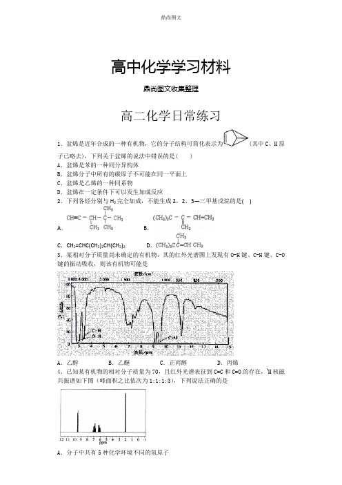 人教版高中化学选修五高二化学日常练习.docx