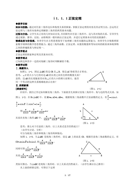 必修五第一章教案