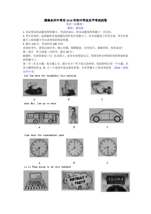 2018湖南永州中考英语真题解析