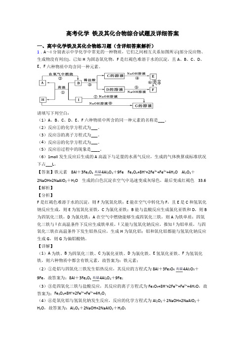 高考化学 铁及其化合物综合试题及详细答案