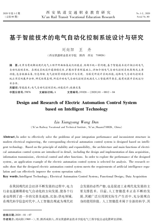 基于智能技术的电气自动化控制系统设计与研究