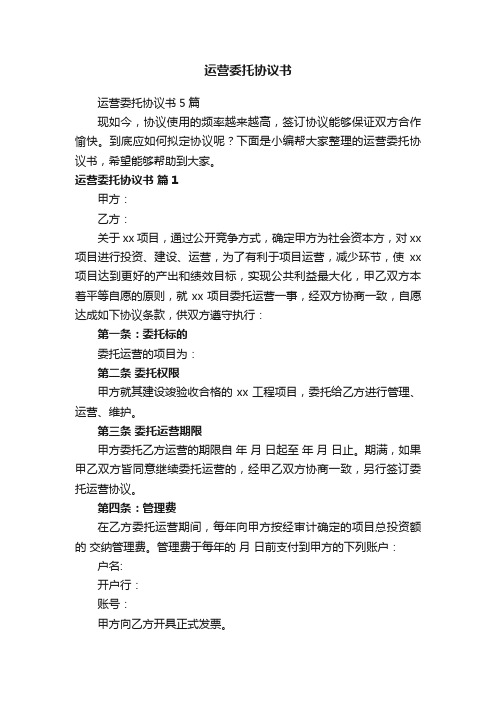 运营委托协议书5篇