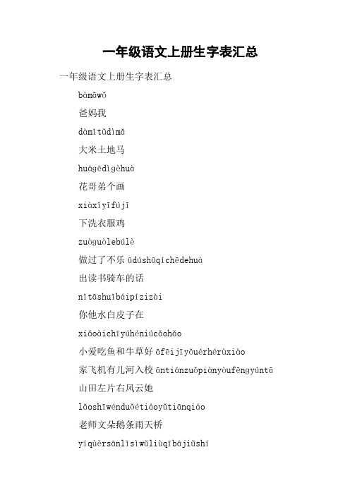 一年级语文上册生字表汇总