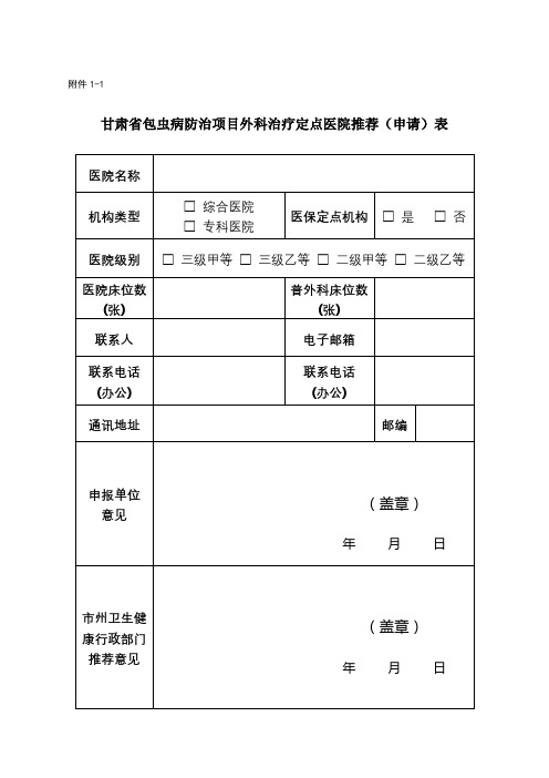 甘肃省包虫病防治项目外科治疗定点医院推荐(申请)表【模板】