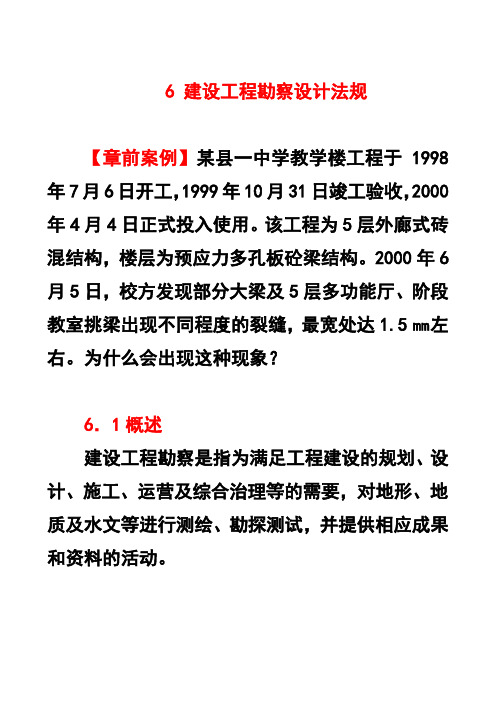 6 建设工程勘察设计法规