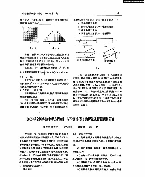 2005年全国各地中考方程(组)与不等式(组)的解法及新颖题目研究