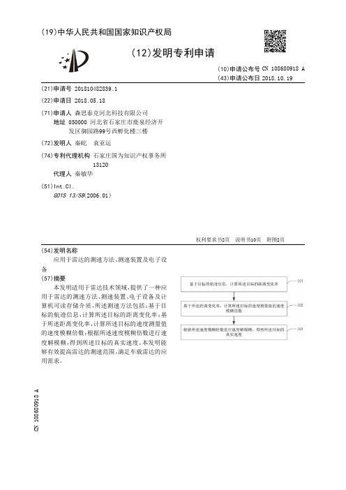 应用于雷达的测速方法、测速装置及电子设备[发明专利]