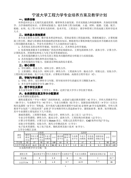 宁波大学工程力学专业培养方案及教学计划