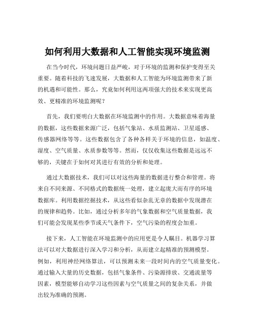 如何利用大数据和人工智能实现环境监测