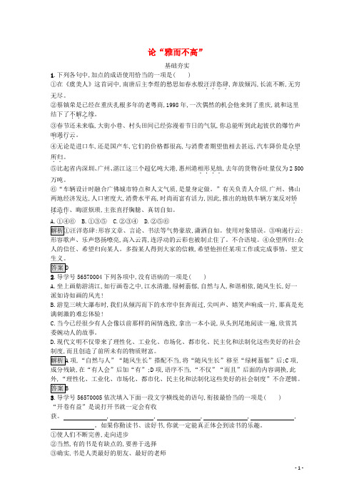 2019_2020学年高中语文第一单元关注社会2论“雅而不高”习题含解析粤教版必修4