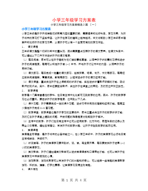 小学三年级学习计划表2篇