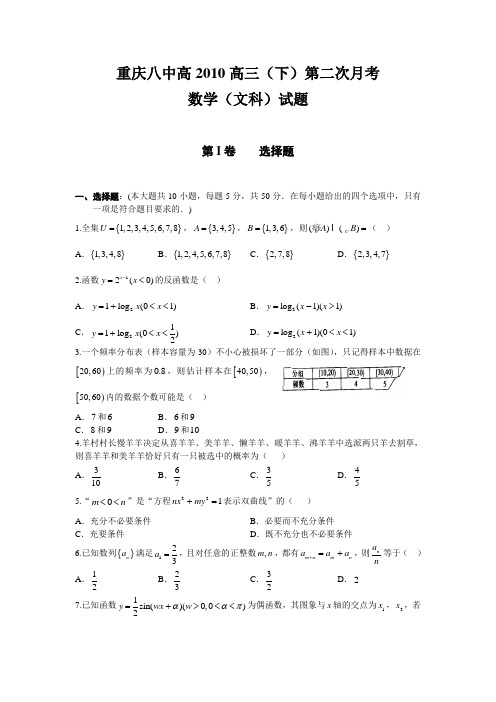 数学文卷·2010届重庆八中高三下第二次月考