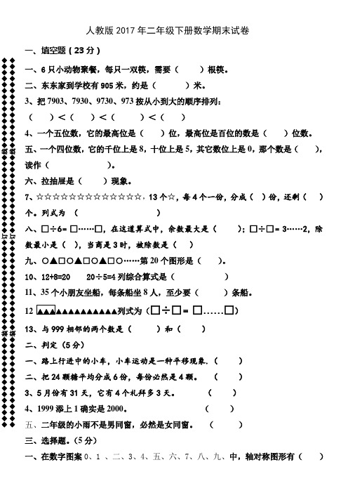 人教版2017年二年级下册数学期末试卷