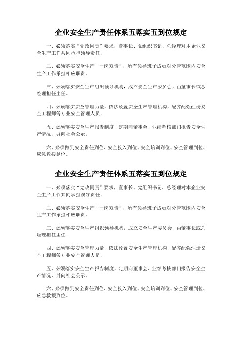 企业安全生产责任体系五落实五到位规定