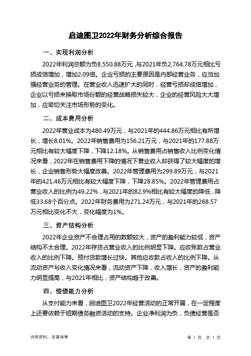 833320启迪图卫2022年财务分析结论报告