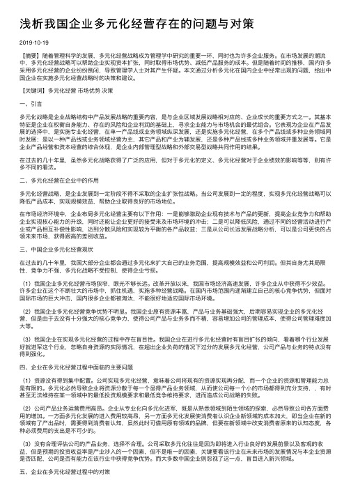 浅析我国企业多元化经营存在的问题与对策