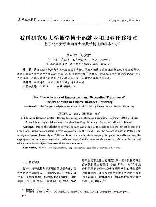 我国研究型大学数学博士的就业和职业迁移特点——基于北京大学和南开大学数学博士的样本分析