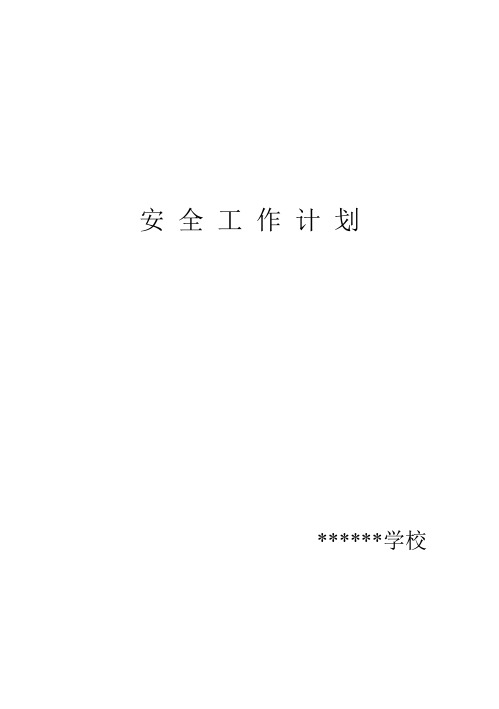 2012年学校安全工作计划