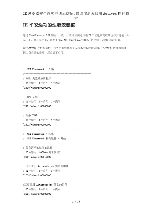 IE浏览器安全选项注册表键值,修改注册表启用Activex控件脚本