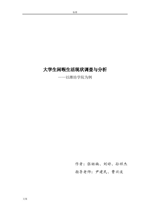 大学生闲暇生活状况调研与分析报告