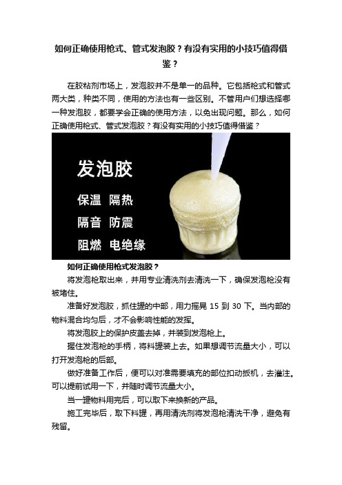 如何正确使用枪式、管式发泡胶?有没有实用的小技巧值得借鉴?