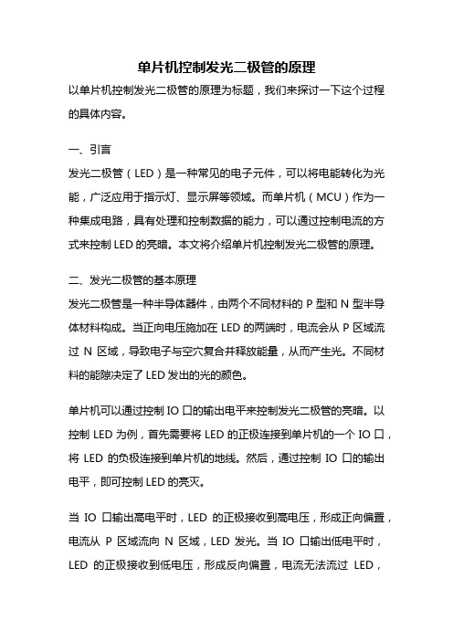 单片机控制发光二极管的原理