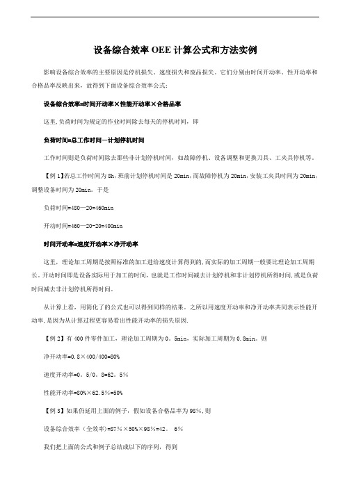 设备综合效率OEE计算公式和方法1