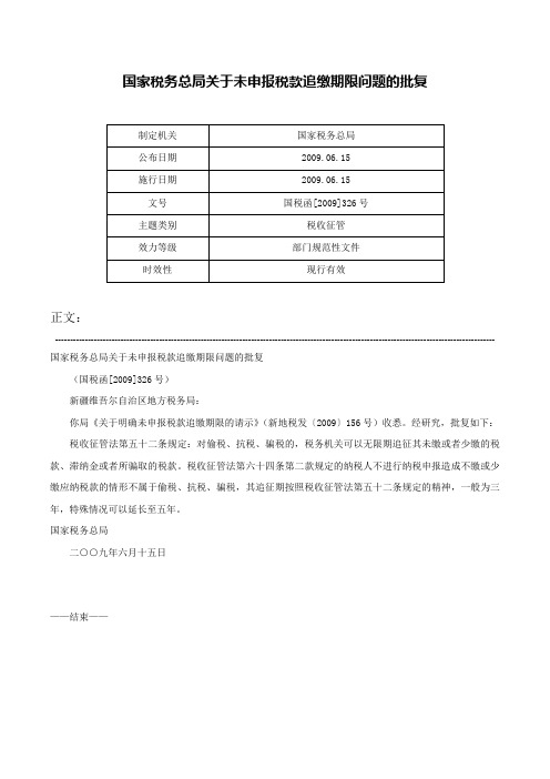 国家税务总局关于未申报税款追缴期限问题的批复-国税函[2009]326号