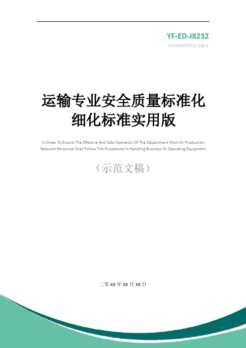 运输专业安全质量标准化细化标准实用版