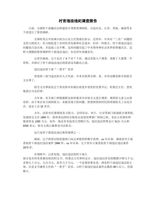 村官违法违纪调查报告
