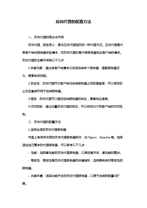 反向代理的配置方法