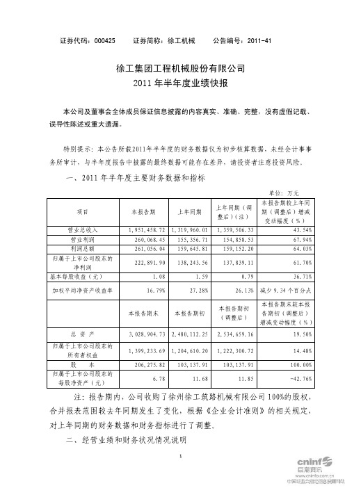 徐工机械：2011年半年度业绩快报
 2011-07-27