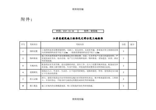 江苏省建筑施工标准化文明示范工地标准之欧阳地创编