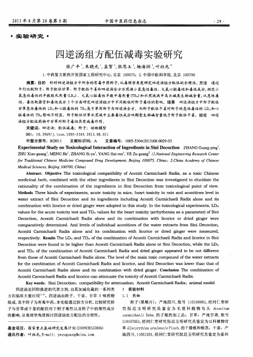 四逆汤组方配伍减毒实验研究