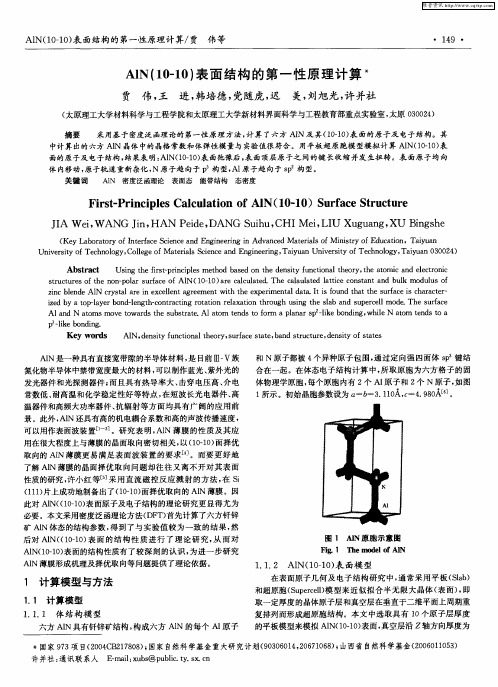 AlN(10—10)表面结构的第一性原理计算